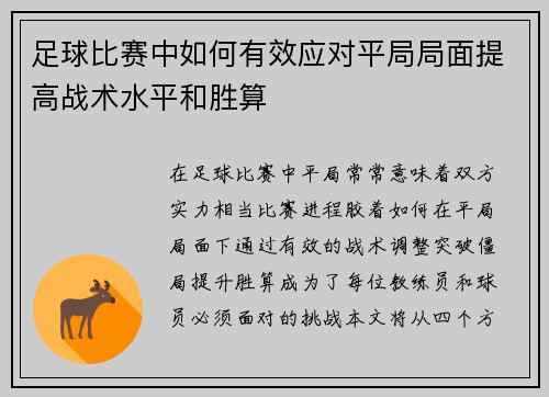 足球比赛中如何有效应对平局局面提高战术水平和胜算