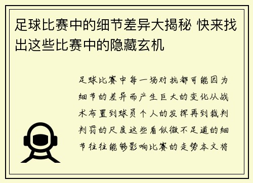 足球比赛中的细节差异大揭秘 快来找出这些比赛中的隐藏玄机