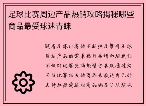 足球比赛周边产品热销攻略揭秘哪些商品最受球迷青睐