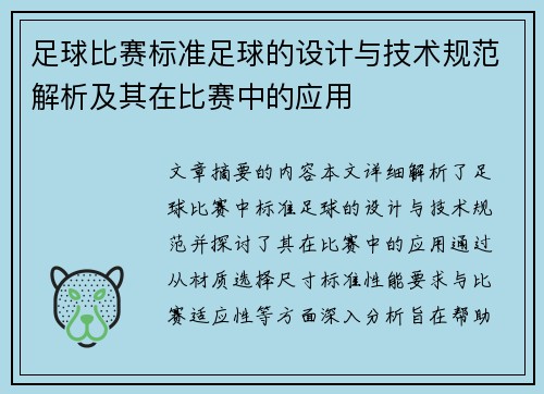 足球比赛标准足球的设计与技术规范解析及其在比赛中的应用