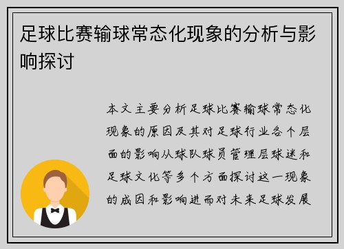 足球比赛输球常态化现象的分析与影响探讨
