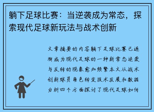 躺下足球比赛：当逆袭成为常态，探索现代足球新玩法与战术创新