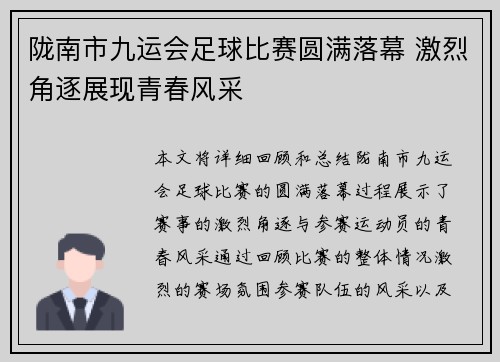 陇南市九运会足球比赛圆满落幕 激烈角逐展现青春风采