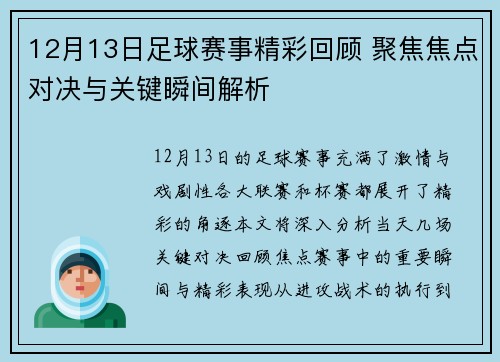 12月13日足球赛事精彩回顾 聚焦焦点对决与关键瞬间解析