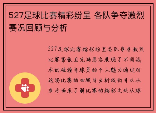 527足球比赛精彩纷呈 各队争夺激烈赛况回顾与分析