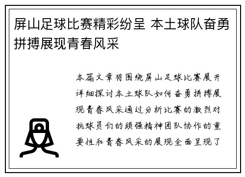 屏山足球比赛精彩纷呈 本土球队奋勇拼搏展现青春风采