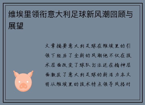 维埃里领衔意大利足球新风潮回顾与展望