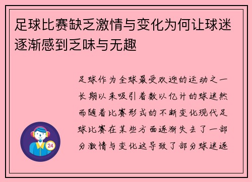 足球比赛缺乏激情与变化为何让球迷逐渐感到乏味与无趣