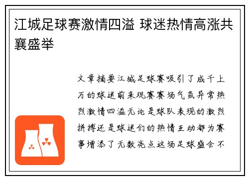 江城足球赛激情四溢 球迷热情高涨共襄盛举