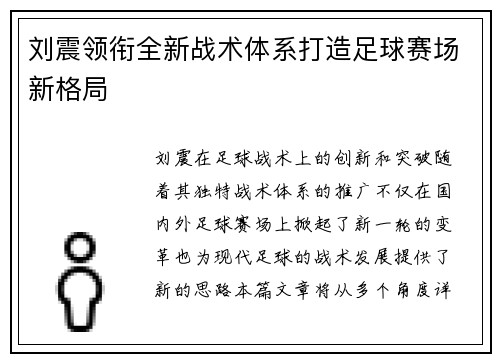 刘震领衔全新战术体系打造足球赛场新格局
