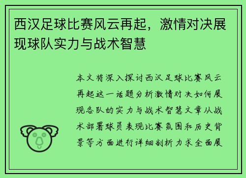 西汉足球比赛风云再起，激情对决展现球队实力与战术智慧
