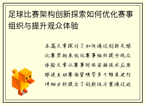 足球比赛架构创新探索如何优化赛事组织与提升观众体验