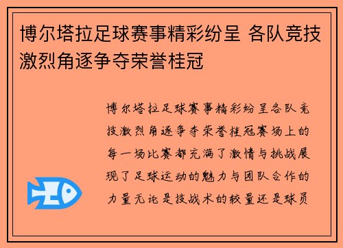 博尔塔拉足球赛事精彩纷呈 各队竞技激烈角逐争夺荣誉桂冠