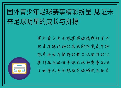 国外青少年足球赛事精彩纷呈 见证未来足球明星的成长与拼搏