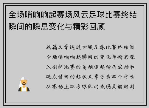 全场哨响响起赛场风云足球比赛终结瞬间的瞬息变化与精彩回顾