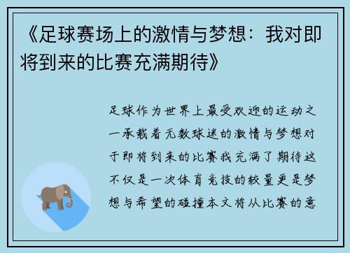 《足球赛场上的激情与梦想：我对即将到来的比赛充满期待》