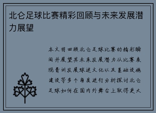 北仑足球比赛精彩回顾与未来发展潜力展望