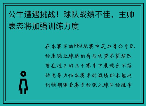公牛遭遇挑战！球队战绩不佳，主帅表态将加强训练力度