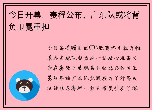 今日开幕，赛程公布，广东队或将背负卫冕重担