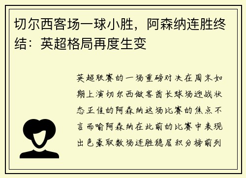切尔西客场一球小胜，阿森纳连胜终结：英超格局再度生变