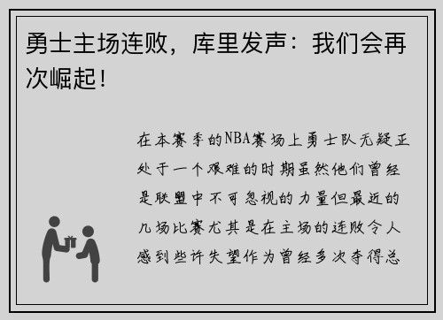 勇士主场连败，库里发声：我们会再次崛起！