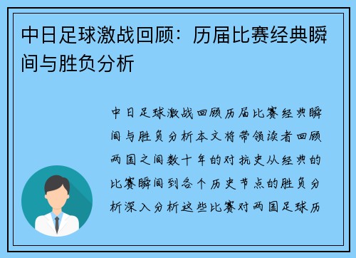 中日足球激战回顾：历届比赛经典瞬间与胜负分析