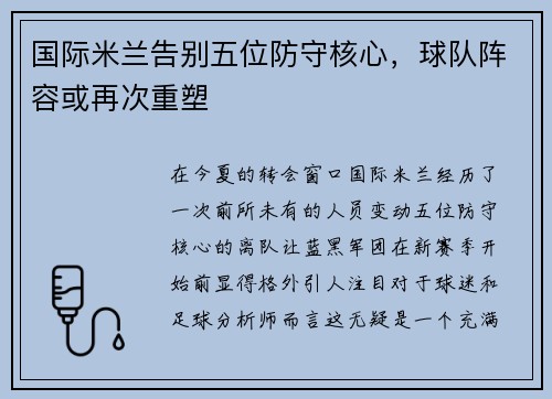 国际米兰告别五位防守核心，球队阵容或再次重塑