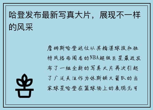 哈登发布最新写真大片，展现不一样的风采