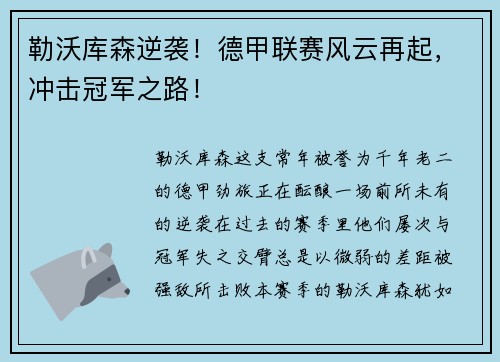 勒沃库森逆袭！德甲联赛风云再起，冲击冠军之路！