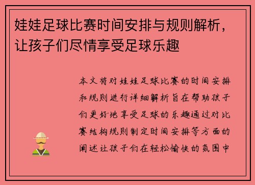 娃娃足球比赛时间安排与规则解析，让孩子们尽情享受足球乐趣