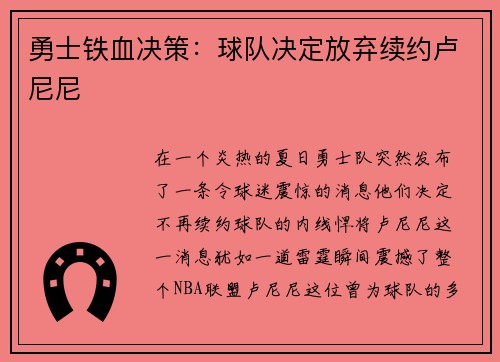 勇士铁血决策：球队决定放弃续约卢尼尼