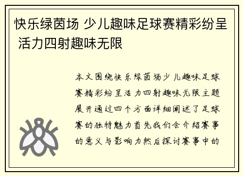 快乐绿茵场 少儿趣味足球赛精彩纷呈 活力四射趣味无限
