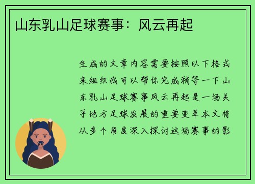 山东乳山足球赛事：风云再起