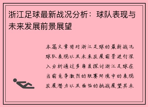 浙江足球最新战况分析：球队表现与未来发展前景展望