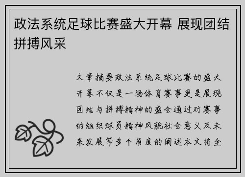政法系统足球比赛盛大开幕 展现团结拼搏风采
