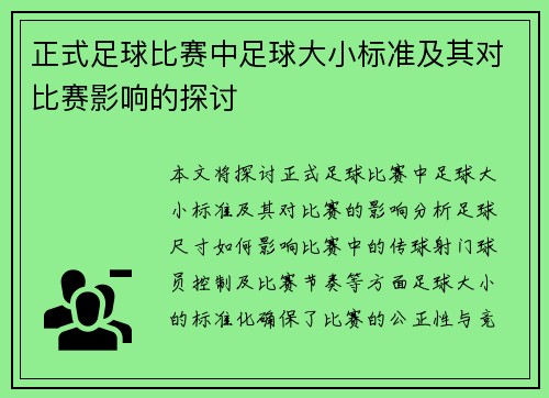 正式足球比赛中足球大小标准及其对比赛影响的探讨