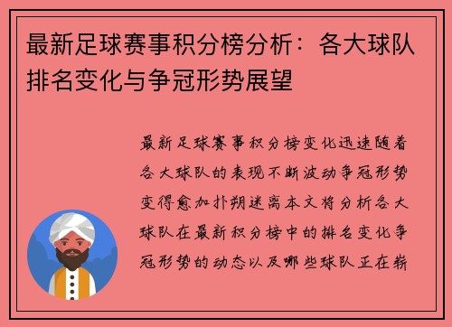 最新足球赛事积分榜分析：各大球队排名变化与争冠形势展望
