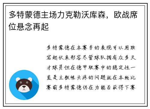 多特蒙德主场力克勒沃库森，欧战席位悬念再起