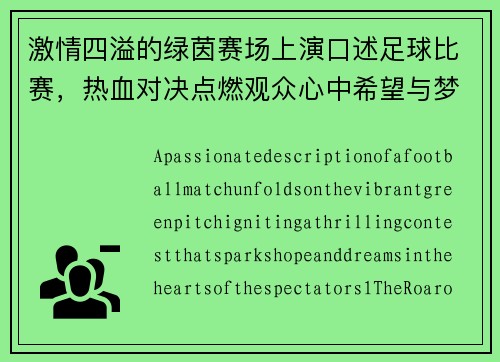 激情四溢的绿茵赛场上演口述足球比赛，热血对决点燃观众心中希望与梦想