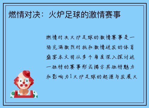 燃情对决：火炉足球的激情赛事
