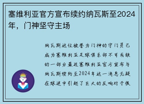 塞维利亚官方宣布续约纳瓦斯至2024年，门神坚守主场