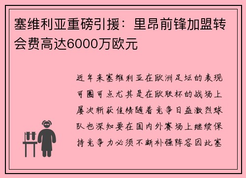 塞维利亚重磅引援：里昂前锋加盟转会费高达6000万欧元