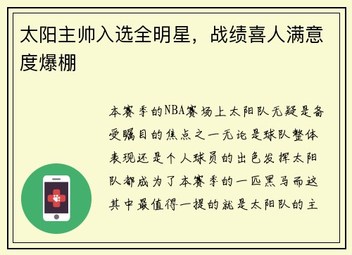 太阳主帅入选全明星，战绩喜人满意度爆棚