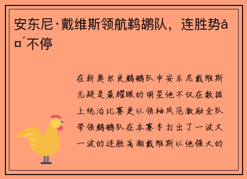 安东尼·戴维斯领航鹈鹕队，连胜势头不停