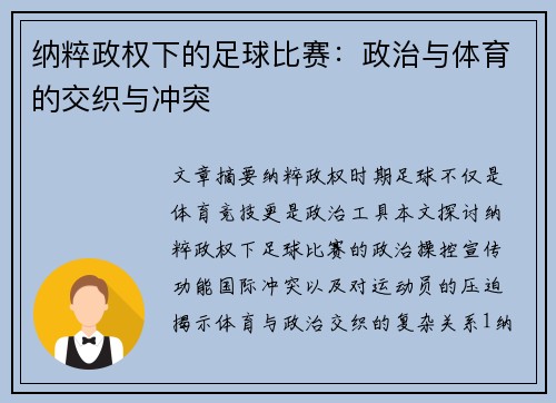 纳粹政权下的足球比赛：政治与体育的交织与冲突