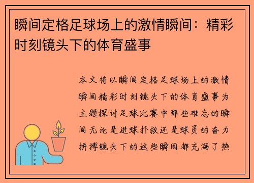 瞬间定格足球场上的激情瞬间：精彩时刻镜头下的体育盛事