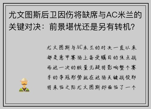 尤文图斯后卫因伤将缺席与AC米兰的关键对决：前景堪忧还是另有转机？