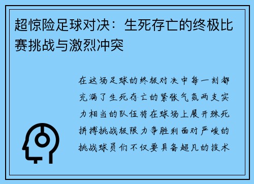 超惊险足球对决：生死存亡的终极比赛挑战与激烈冲突