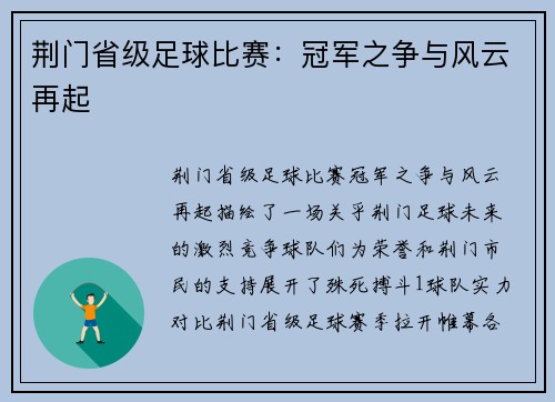荆门省级足球比赛：冠军之争与风云再起