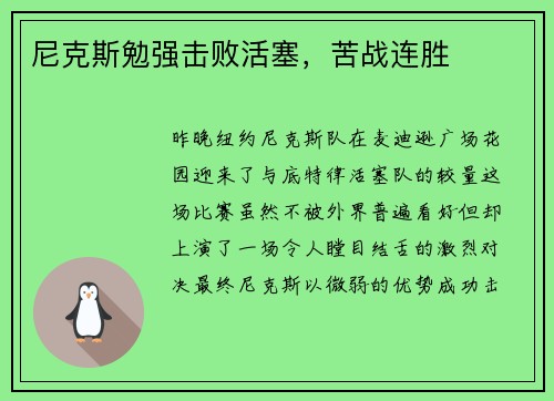 尼克斯勉强击败活塞，苦战连胜
